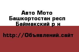 Авто Мото. Башкортостан респ.,Баймакский р-н